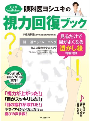 cover image of 大人気YouTuber眼科医ヨシユキの視力回復ブック（特製付録なし）